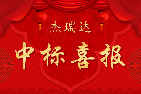 中標(biāo)喜報(bào)-小尺寸.jpg